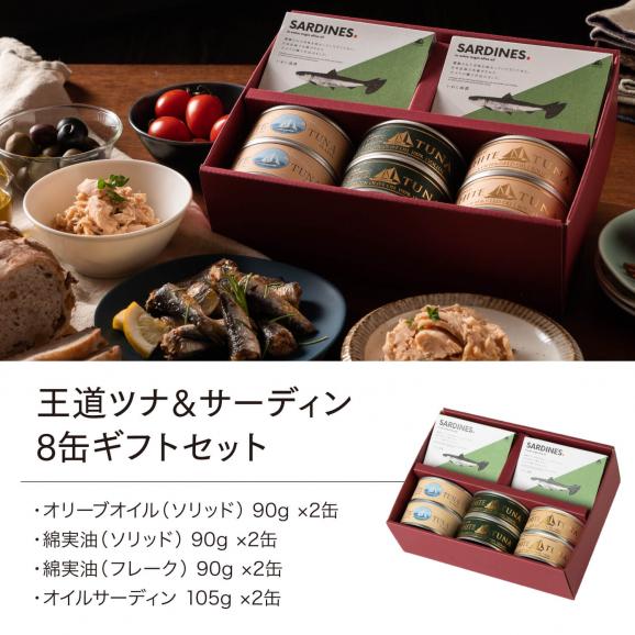 王道 ツナ缶 & オイルサーディン 8缶セット02
