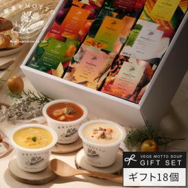野菜をMOTTO おまかせ スープ18個 レンジ で 1分 贅沢 野菜 スープ セット【送料無料】