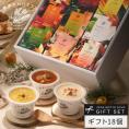 野菜をMOTTO おまかせ スープ18個 レンジ で 1分 贅沢 野菜 スープ セット【送料無料】