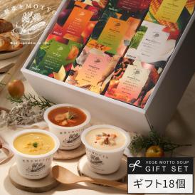 野菜をMOTTO おまかせ スープ18個 レンジ で 1分 贅沢 野菜 スープ セット【送料無料】