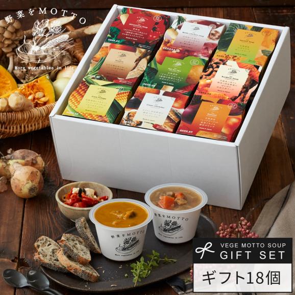 野菜をMOTTO おまかせ スープ18個 レンジ で 1分 贅沢 野菜 スープ セット【送料無料】01