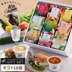 野菜をMOTTO おまかせ スープ18個 レンジ で 1分 贅沢 野菜 スープ セット【送料無料】