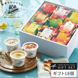 野菜をMOTTO おまかせ スープ18個 レンジ で 1分 贅沢 野菜 スープ セット【送料無料】