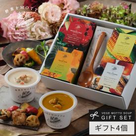 野菜をMOTTO おまかせ スープ4個 レンジ で 1分 贅沢 野菜 スープ スプーン付きセット【送料無料】 プレゼント