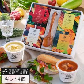 野菜をMOTTO おまかせ スープ4個 レンジ で 1分 贅沢 野菜 スープ スプーン付きセット【送料無料】 プレゼント