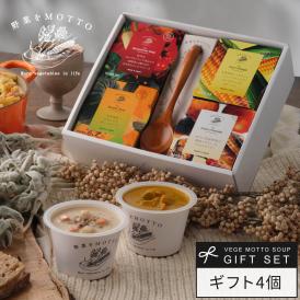 野菜をMOTTO おまかせ スープ4個 レンジ で 1分 贅沢 野菜 スープ スプーン付きセット【送料無料】 プレゼント