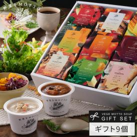 野菜をMOTTO おまかせ スープ9個 レンジ で 1分 贅沢 野菜 スープ セット【送料無料】 プレゼント
