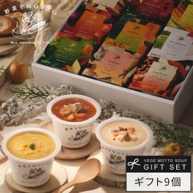 野菜をMOTTO おまかせ スープ9個 レンジ で 1分 贅沢 野菜 スープ セット【送料無料】 プレゼント