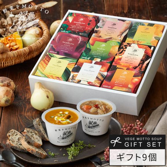 野菜をMOTTO おまかせ スープ9個 レンジ で 1分 贅沢 野菜 スープ セット【送料無料】 プレゼント01