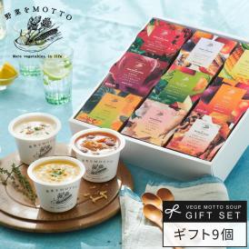 野菜をMOTTO おまかせ スープ9個 レンジ で 1分 贅沢 野菜 スープ セット【送料無料】 プレゼント