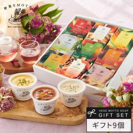 野菜をMOTTO おまかせ スープ9個 レンジ で 1分 贅沢 野菜 スープ セット【送料無料】 プレゼント