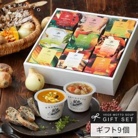 野菜をMOTTO おまかせ スープ9個 レンジ で 1分 贅沢 野菜 スープ セット【送料無料】 プレゼント