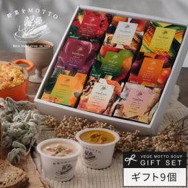野菜をMOTTO おまかせ スープ9個 レンジ で 1分 贅沢 野菜 スープ セット【送料無料】 プレゼント