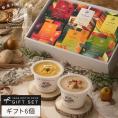 レンジ1分 簡単贅沢 スープ ギフト 野菜をMOTTO プレゼント 送料無料 ｜ スープ 6個セット プレゼント