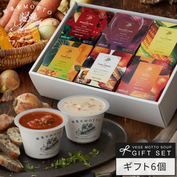レンジ1分 簡単贅沢 スープ ギフト 野菜をMOTTO プレゼント 送料無料 ｜ スープ 6個セット プレゼント01