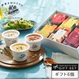 レンジ1分 簡単贅沢 スープ ギフト 野菜をMOTTO プレゼント 送料無料 ｜ スープ 6個セット プレゼント
