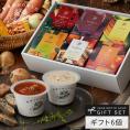 レンジ1分 簡単贅沢 スープ ギフト 野菜をMOTTO プレゼント 送料無料 ｜ スープ 6個セット プレゼント