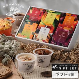 レンジ1分 簡単贅沢 スープ ギフト 野菜をMOTTO プレゼント 送料無料 ｜ スープ 6個セット 2024 プレゼント