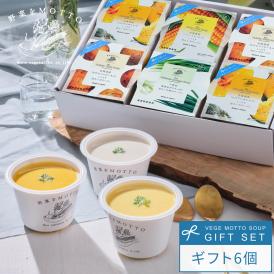 野菜をMOTTO 冷たいスープ6個 ギフトセット ｜ 高級 贈り物  冷たい ポタージュ コーン じゃがいも かぼちゃ
