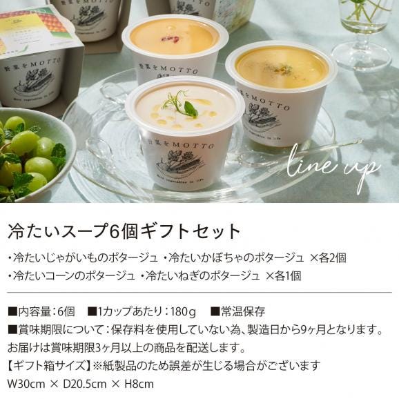 野菜をMOTTO 冷たいスープ6個 ギフトセット ｜ 高級 贈り物  冷たい ポタージュ コーン じゃがいも かぼちゃ02