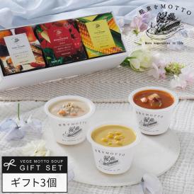 野菜をMOTTO おまかせ スープ3個 レンジ で 1分 贅沢 野菜 スープ