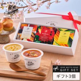 野菜をMOTTO おまかせ スープ3個 レンジ で 1分 贅沢 野菜 スープ