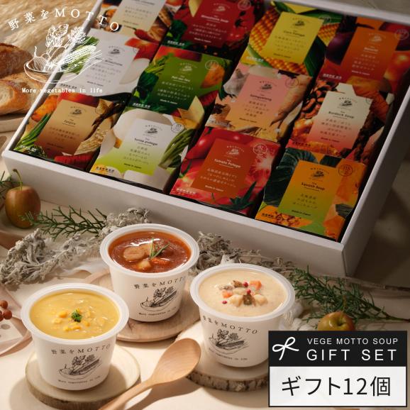 レンジ1分 簡単贅沢 スープ ギフト 野菜をMOTTO プレゼント 送料無料 ｜ スープ 12個セット01