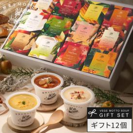 レンジ1分 簡単贅沢 スープ ギフト 野菜をMOTTO プレゼント 送料無料 ｜ スープ 12個セット