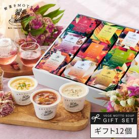 レンジ1分 簡単贅沢 スープ ギフト 野菜をMOTTO プレゼント 送料無料 ｜ スープ 12個セット
