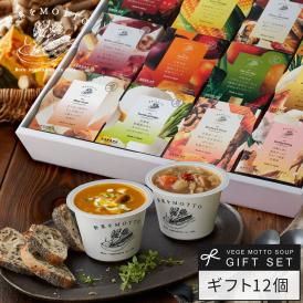 レンジ1分 簡単贅沢 スープ ギフト 野菜をMOTTO プレゼント 送料無料 ｜ スープ 12個セット