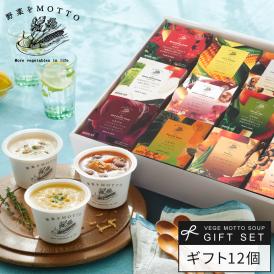レンジ1分 簡単贅沢 スープ ギフト 野菜をMOTTO プレゼント 送料無料 ｜ スープ 12個セット