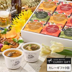 野菜をMOTTO おまかせ カレーギフト9個 レンジ で 1分 贅沢 野菜 スープ セット【送料無料】