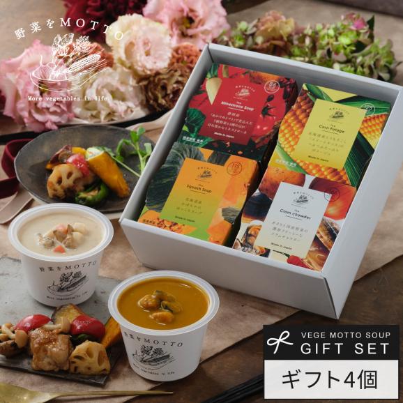 爆売り！ プレゼント 人気 野菜をMOTTO スープ 4個 ギフト セット｜モン その他 加工食品