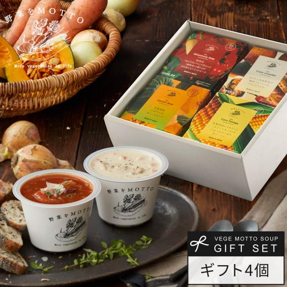 プレゼント 人気 野菜をMOTTO スープ 4個 ギフト セット｜モンマルシェ