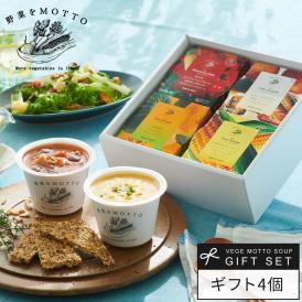 プレゼント 人気 野菜をMOTTO スープ 4個 ギフト セット
