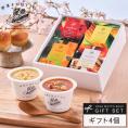 プレゼント 人気 野菜をMOTTO スープ 4個 ギフト セット