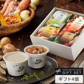 和風 スープ ギフト 4個 セット 国産 野菜 常温保存 贈り物