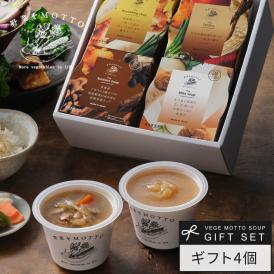 和風 スープ ギフト 4個 セット 国産 野菜 常温保存 贈り物
