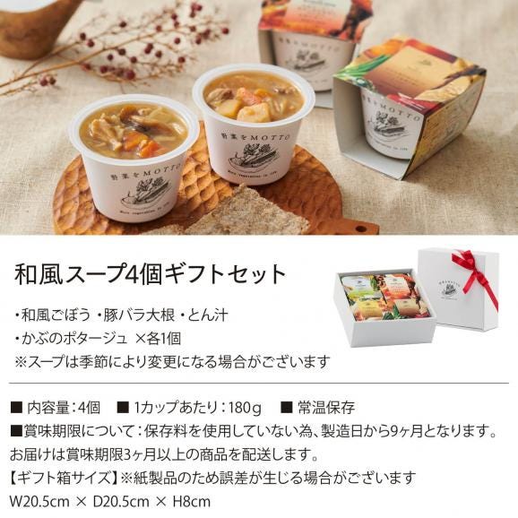 和風 スープ ギフト 4個 セット 国産 野菜 常温保存 贈り物02