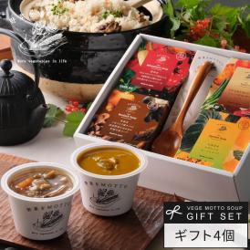 和風 スープ ギフト 4個 セット 国産 野菜 常温保存 贈り物