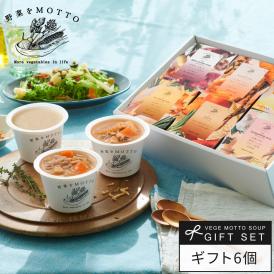 和風 スープ ギフト 6個 セット 国産 野菜 常温保存｜ プレゼント ギフト 野菜をMOTTO レンジで1分 詰め合わせ