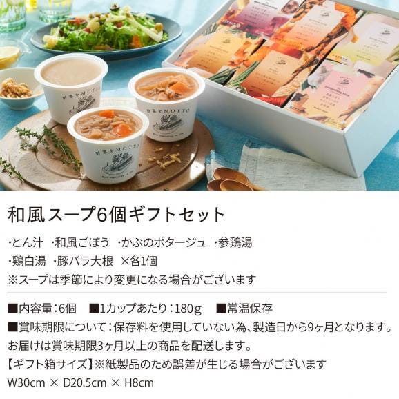 和風 スープ ギフト 6個 セット 国産 野菜 常温保存｜ プレゼント ギフト 野菜をMOTTO レンジで1分 詰め合わせ02