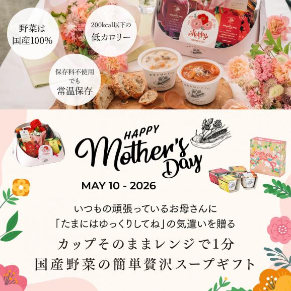 母の日 2026 レンジ1分 簡単贅沢 和風 スープ ギフト 6個セット 野菜をMOTTO プレゼント 送料無料 | ギフト プレゼント03