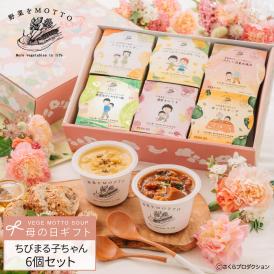母の日 2026 レンジ1分 簡単贅沢 ちびまる子ちゃん スープ ギフト 6個セット 野菜をMOTTO プレゼント 送料無料 ｜ ギフト プレゼント