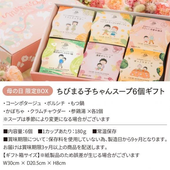 母の日 2026 レンジ1分 簡単贅沢 ちびまる子ちゃん スープ ギフト 6個セット 野菜をMOTTO プレゼント 送料無料 | ギフト プレゼント02