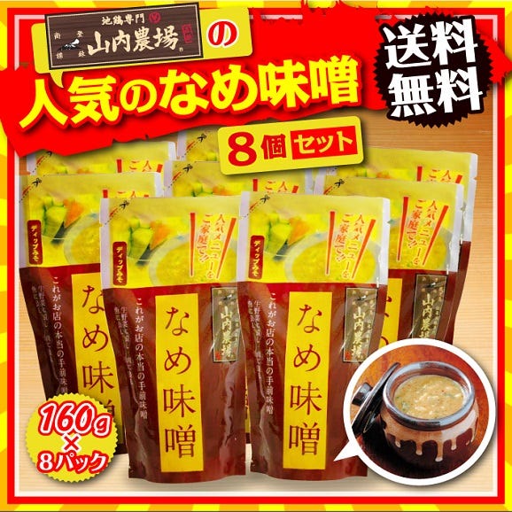 送料無料！山内農場の人気のなめ味噌8個セット01