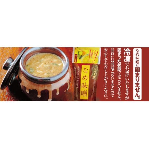 送料無料！山内農場の人気のなめ味噌8個セット03