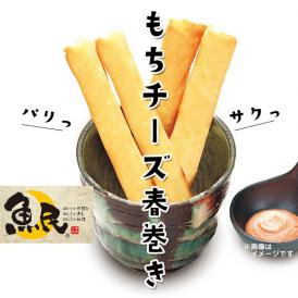 魚民　もちチーズスティック春巻（冷凍・30本450g/P）