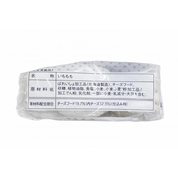 北海道産ポテトチーズもち(カマンベール入りチーズ)(冷凍・20ケ1P/800g) 03