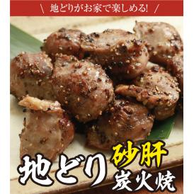 嚙むほどに旨味！山内農場自慢の味！ 山内農場　地どり砂肝炭火焼(冷凍・100g)